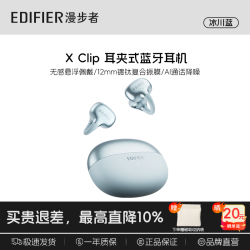 漫步者 X Clip 开放耳夹式蓝牙6.0 冰川蓝 真无线耳机