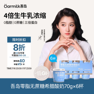 Oarmilk 吾岛 零脂无蔗糖希腊酸奶 70g*6杯