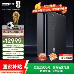 联想 GeekPro设计师游戏台式电脑主机(酷睿U9-290HX RTX5060Ti 16G DDR5内存 1TB SSD )
