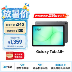 三星 A11+ 教育优惠 平板电脑  联发科MT8775 5G+WIFi版 月隐灰 128GB 6GB