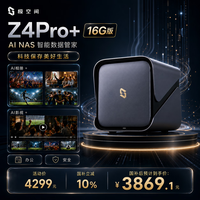 极空间 私有云Z4Pro+ 16G版四盘位NAS网络存储智能AI手机平板扩容娱乐影音企业办公主机家庭云服务器