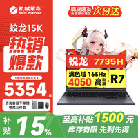 机械革命 蛟龙16Pro RTX5060游戏本AIPC5070/5070Ti R9/R7HX 独显满血版 3A大作学生设计笔记本电脑 补贴 蛟龙15K/R7-7735H/4050/16G+512