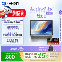 惠普 战66 锐龙7 H255 16GB+512GB 14英寸笔记本电脑