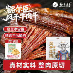 豁尔臣 风干牛肉干 250g 原味