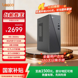 来酷 商务办公台式电脑主机(锐龙R5-3500U 8G内存 512GB SSD 正版win11 )
