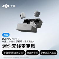 大疆 高品音质 迷你无线麦克风+多色前盖+领夹麦+手机版+带盒