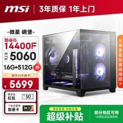 微星 游戏电竞 台式电脑主机 16G DDR4 500G NVMe  i5-14400F RTX 5060 512GB 16GB