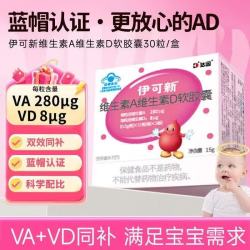 伊可新 维生素AD滴剂(一岁以上) 30粒