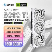 影驰 GeForce RTX 5060 Ti 金属大师 MAX 白 OC 16G GDDR7 DLSS 4.5 游戏设计本地部署NVIDIA英伟达显卡