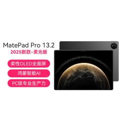 华为 MatePad Pro 2025款 柔光版 13.2英寸 平板电脑
