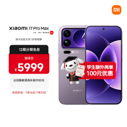 小米 17 Pro Max 5G手机 12GB+512GB 冷烟紫 第五代骁龙8至尊版