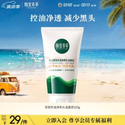 相宜本草 男士黑茶控油净黑头多效洁面泥 100g