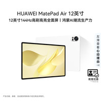 华为 MatePad Air 2025款 12.0英寸 HarmonyOS平板电脑（2800*1840、8GB、256GB、WiFi版、羽砂白）
