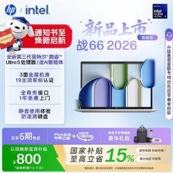 惠普 战66 Ultra5-325 16GB+512GB 14英寸笔记本电脑