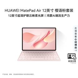 华为 MatePad Air 2025柔光版 12英寸 WiFi 12GB+256GB 樱语粉 平板电脑+键盘套装