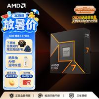AMD 锐龙 7 9700X 处理器(R7) 4nm 8核16线程 加速频率至高5.5GHz 盒装CPU 畅玩打瓦/三角洲/CSGO