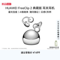 华为 FreeClip 2典藏版 耳夹式耳机 珠光银