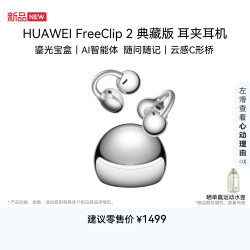 华为 FreeClip 2典藏版 耳夹式耳机 珠光银