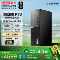 联想 ThinkCentre K70 商用办公高性能台式电脑主机(酷睿Ultra5 225 8G DDR5 512G Office)单主机