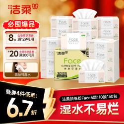 洁柔 抽纸粉Face3层110抽30包 可湿水面巾纸 100%原生木浆 整箱卫生纸