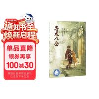 魔法象 忠犬八公 故事森林