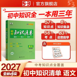 2027初中知识清单 语文 七八九年级全国通用工具书 中考复习资料 基础知识大全 曲一线五三