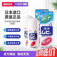 移动端：MUHI 日本MUHI池田模范堂无比滴蚊虫叮咬止痒液50ml*2舒缓进口