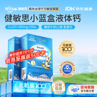 witsBB 速发药房直售】witsbb健敏思小蓝盒液体钙无敏配方补钙300mgAK df876 2盒