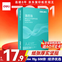 得力 薄荷海A4打印纸 70g克500张单包复印纸 双面高性价比草稿纸 打印作业ZF660
