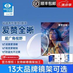 依视路 爱赞全晰1.67钻晶膜致防蓝光