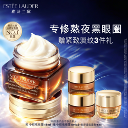 雅诗兰黛 特润修护精华眼霜 15ml 赠18ml到手33ml