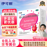 伊可新 维生素AD滴剂 胶囊型 1岁以上 50粒