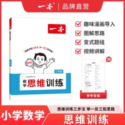 《一本·数学思维训练》（年级任选）