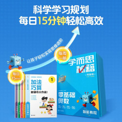 学而思秘籍 零基础奥数 智能教辅 幼小衔接轻松练思维 思维培养数学能力提升 校内拔高