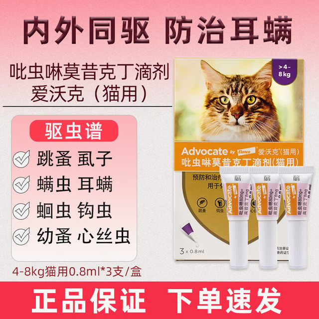 爱沃克 猫咪驱虫 内外驱虫滴剂 >4-8kg 0.8ml*3支