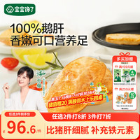 宝宝馋了 儿童自制早餐法式原切鹅肝独立包装送婴幼儿宝宝辅食食谱120g