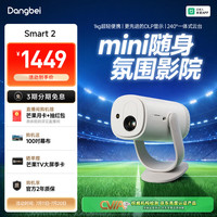 当贝 Smart2 投影仪家用 高清便携云台投影机 千元庭影院（米家互联 氛围音响） Smart2