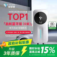 特来电 7kW交流充电桩 蓝牙互联启航版0米送装一体新能源电动汽车家用 适用特斯拉比亚迪理想小米su7汽车
