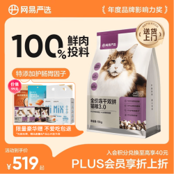 网易严选 网易天成 网易严选鲜鸡肉无谷全价冻干双拼猫粮3.0升级款 10kg（+赠5袋冻干）