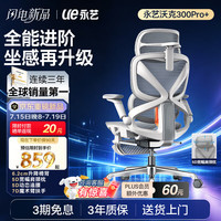 永艺 沃克300Pro+人体工学椅 云白（白框灰网）带脚托 电脑椅