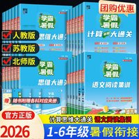 移动端：2026学霸的暑假衔接作业本一年级二年级三四五六年级下册上册语文阅读集训数学计算思维题大通关复习预习人教江苏教北师版