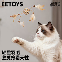 EETOYS 羽毛麻绳环猫玩具逗猫棒剑麻磨牙木天蓼猫薄荷球宠物玩具