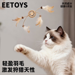 EETOYS 羽毛麻绳环猫玩具逗猫棒剑麻磨牙木天蓼猫薄荷球宠物玩具