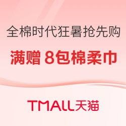 全棉时代 超级88&狂暑季 超级放价享凉夏