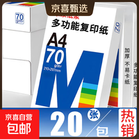 A4复印纸打印纸70g空白凭证A4白纸草稿纸画画纸双面便宜办公打印纸京喜自营 A4复印纸70克[20张]
