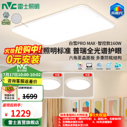雷士 未来光吸顶灯 全光谱护眼高显Ra98 智控 160W