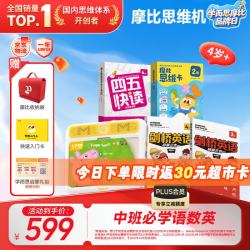 学而思 摩比思维早教机4岁+语数英学习机益智儿童玩具