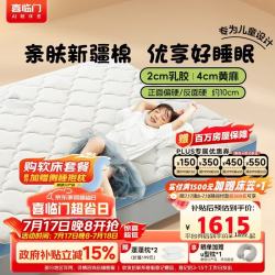 喜临门 诺蓝10H 2cm乳胶4cm黄麻 软硬双面 150*200cm 床垫