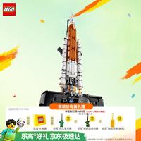 乐高 NASA太空发射系统 儿童积木玩具