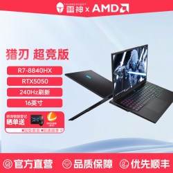 雷神 猎刃超竞版+R7-8840HX+RTX5060+2.5K+240Hz+16英寸